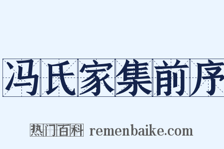 冯氏家集前序是什么意思的图片